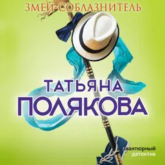 Змей-соблазнитель