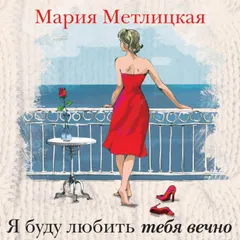 Я буду любить тебя вечно
