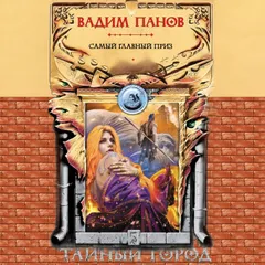 Самый главный приз
