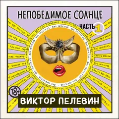 Непобедимое солнце. Книга 1