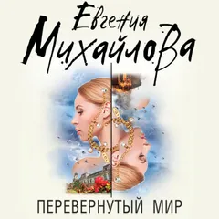 Перевернутый мир