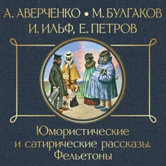 Юмористические и сатирические рассказы. Фельетоны