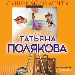 Сыщик моей мечты