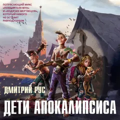 Дети апокалипсиса