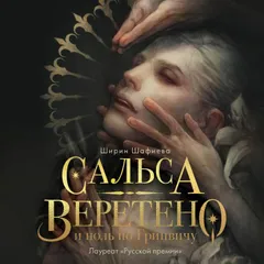 Сальса, Веретено и ноль по Гринвичу