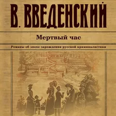 Мертвый час