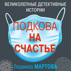 Подкова на счастье