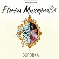 Воровка