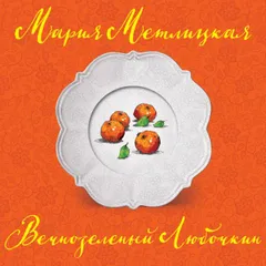 Вечнозеленый Любочкин