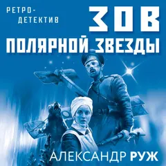 Зов Полярной звезды