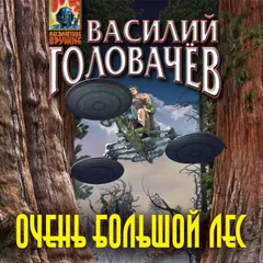 Очень большой лес