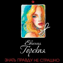 Знать правду не страшно