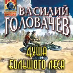Душа большого леса