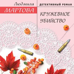 Кружевное убийство