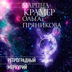 Ретроградный Меркурий