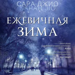 Ежевичная зима