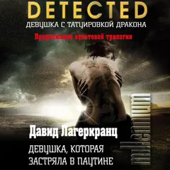 Девушка, которая застряла в паутине
