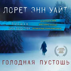 Голодная пустошь