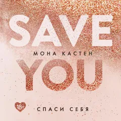 Спаси себя. Книга 2