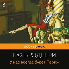 У нас всегда будет Париж