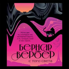 С того света
