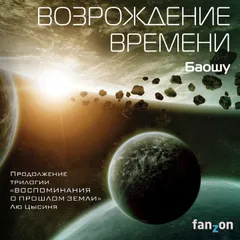 Возрождение времени