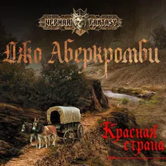 Красная страна