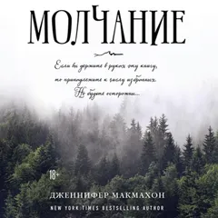 Молчание