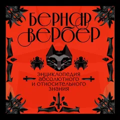 Энциклопедия абсолютного и относительного знания