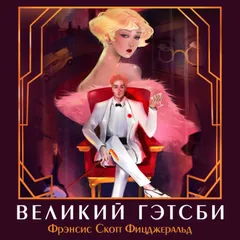 Великий Гэтсби