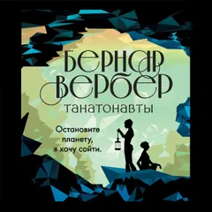 Танатонавты