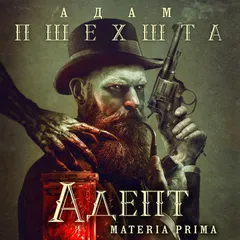 Адепт
