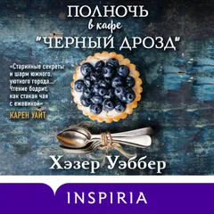Полночь в кафе "Черный дрозд"