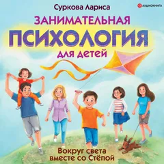 Занимательная психология для детей: вокруг света вместе со Стёпой