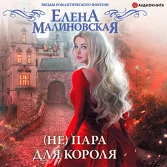 (Не) пара для короля