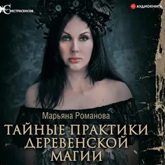 Тайные практики деревенской магии