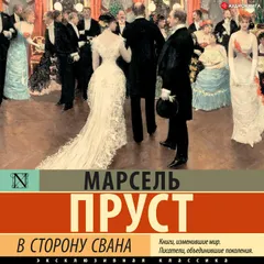 В сторону Свана