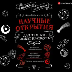 Научные открытия для тех, кто любит краткость