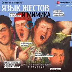 Язык жестов и мимика: 13 ключей для манипуляций и влияния