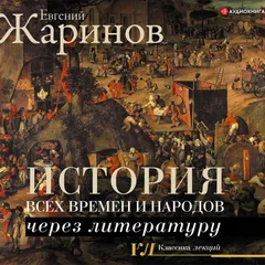 История всех времен и народов через литературу