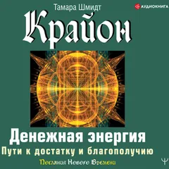 Крайон. Денежная энергия. Пути к достатку и благополучию