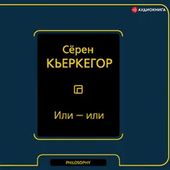 Или – или