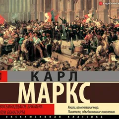 Восемнадцатое брюмера Луи Бонапарта