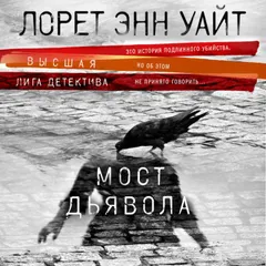 Мост Дьявола