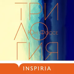 Трилогия