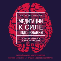 Медитации к Силе подсознания