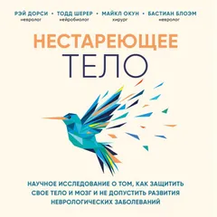 Нестареющее тело