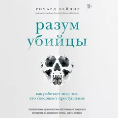 Разум убийцы. Как работает мозг тех, кто совершает преступления