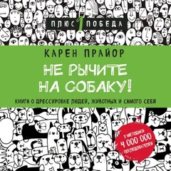 Не рычите на собаку! книга о дрессировке людей, животных и самого себя