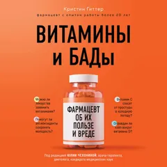 Витамины и БАДы: фармацевт об их пользе и вреде